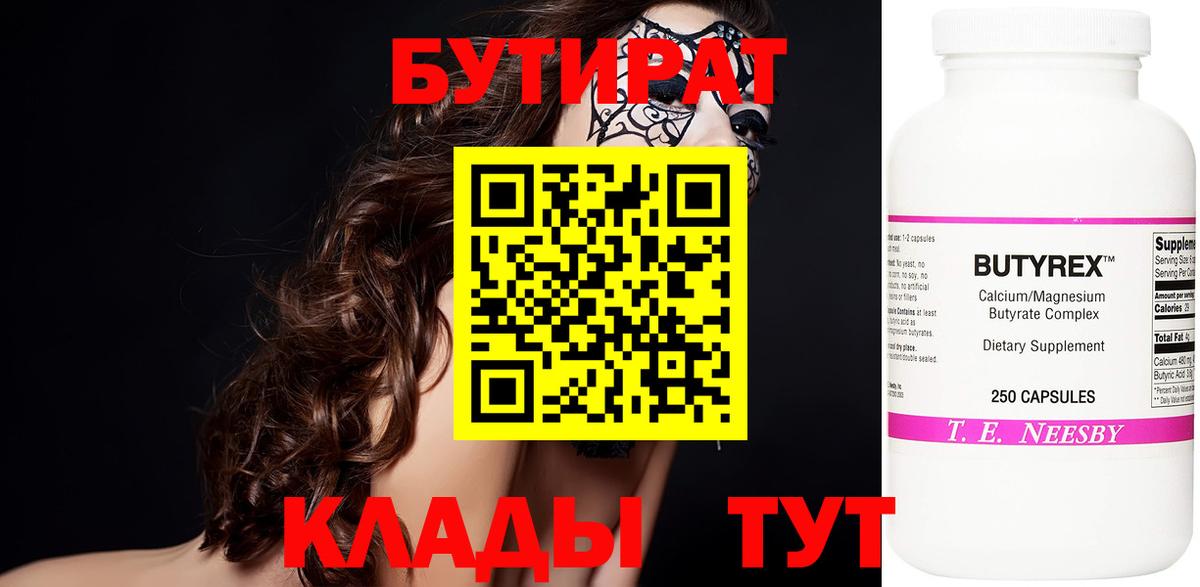 Бутират бутик  БУТИРАТ  Ленинск-Кузнецкий  Вход с VPN 