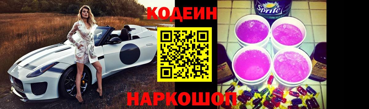 Ленинск-Кузнецкий  Кодеиновый сироп Lean Purple Drank  Codein напиток Lean (лин)  Вход с VPN 